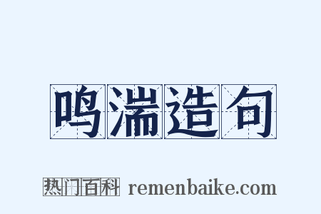 鸣湍造句是什么意思的图片